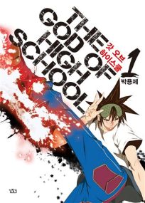 The God of high school - God of high school - kbooks