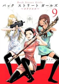 Back Street Girls - Soleil
