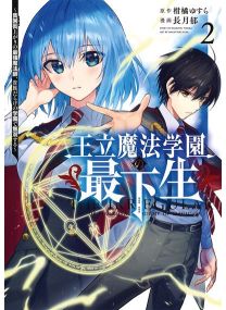 The Irregular of the Royal Academy of Magic T02 - 