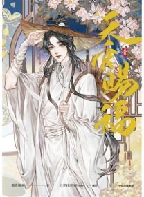 Heaven Official's Blessing T01 - 