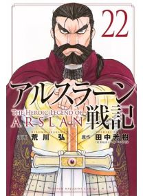 The Heroic Legend of Arslân - Tome 22 - 